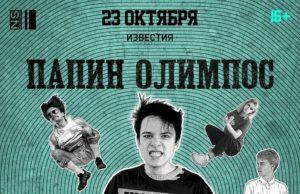 23 октября — Папин Олимпос в Известия Hall papin-olimpos-23-10-2020