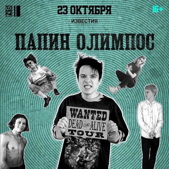 rockweek.ru-papin-olimpos-23-10-2020-01 papin-olimpos-23-10-2020
