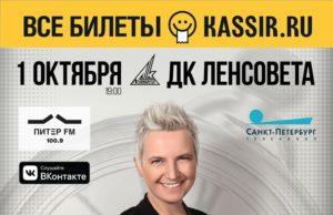 1 октября — Сурганова и оркестр в ДК им. Ленсовета