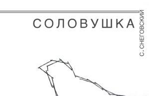 EP «Соловушка» — авторский релиз Сергея Снеговского