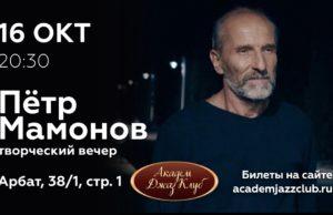16 октября — Петр Мамонов в Академ Джаз Клуб