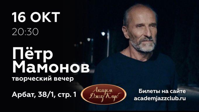 16 октября — Петр Мамонов в Академ Джаз Клуб