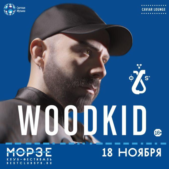 18 ноября – WOODKID в клубе «МОРЗЕ»