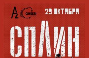 29 октября — группа СПЛИН в А2 Green Concert, СПб 29 октября - группа СПЛИН в А2 Green Concert, СПб