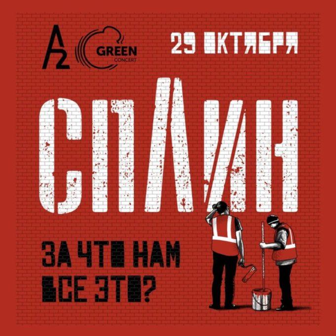 29 октября — группа СПЛИН в А2 Green Concert, СПб 29 октября - группа СПЛИН в А2 Green Concert, СПб