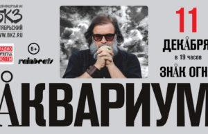 11 декабря — «Аквариум». «Знак Огня» в БКЗ «Октябрьский» 11 декабря - «Аквариум». «Знак Огня» в БКЗ «Октябрьский»