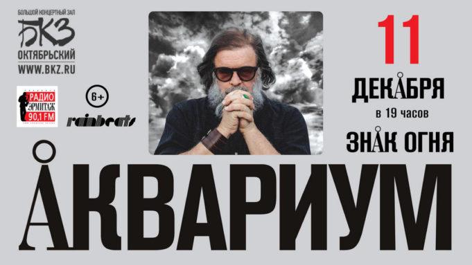 11 декабря — «Аквариум». «Знак Огня» в БКЗ «Октябрьский» 11 декабря - «Аквариум». «Знак Огня» в БКЗ «Октябрьский»