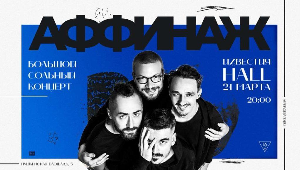 2021-03-21 группа АФФИНАЖ, клуб Известия Hall - 01 группа АФФИНАЖ, клуб Известия Hall