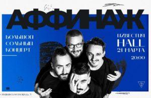 21 марта — группа «АФФИНАЖ» в Известия Hall группа АФФИНАЖ, клуб Известия Hall