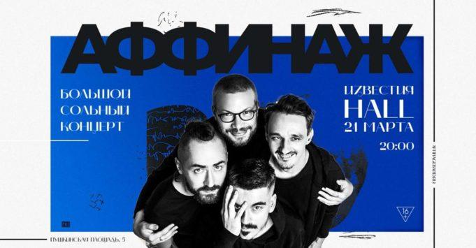 21 марта — группа «АФФИНАЖ» в Известия Hall группа АФФИНАЖ, клуб Известия Hall