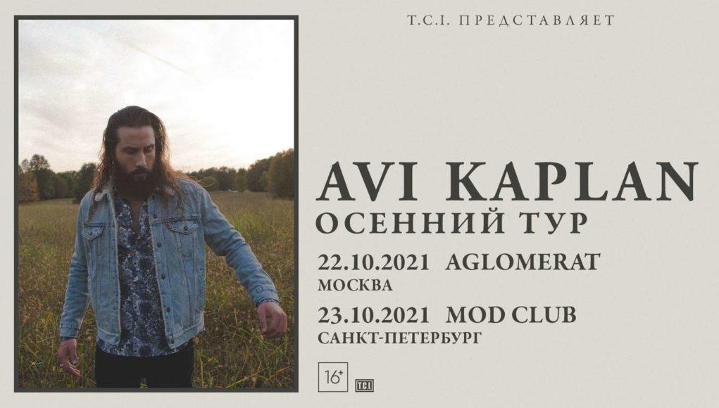 2021-10-22-23 Ави Каплан, Москва, СПб - 01 22-23 октября - Ави Каплан впервые в России