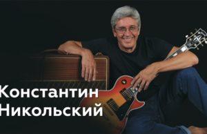 24 октября — Константин Никольский в Академ Джаз Клубе