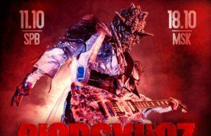 18 октября — Biopsyhoz в Известия Hall