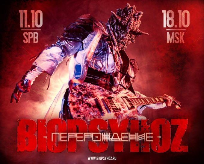 18 октября — Biopsyhoz в Известия Hall