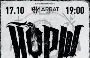 17 октября — ЙОРШ в Arbat Hall