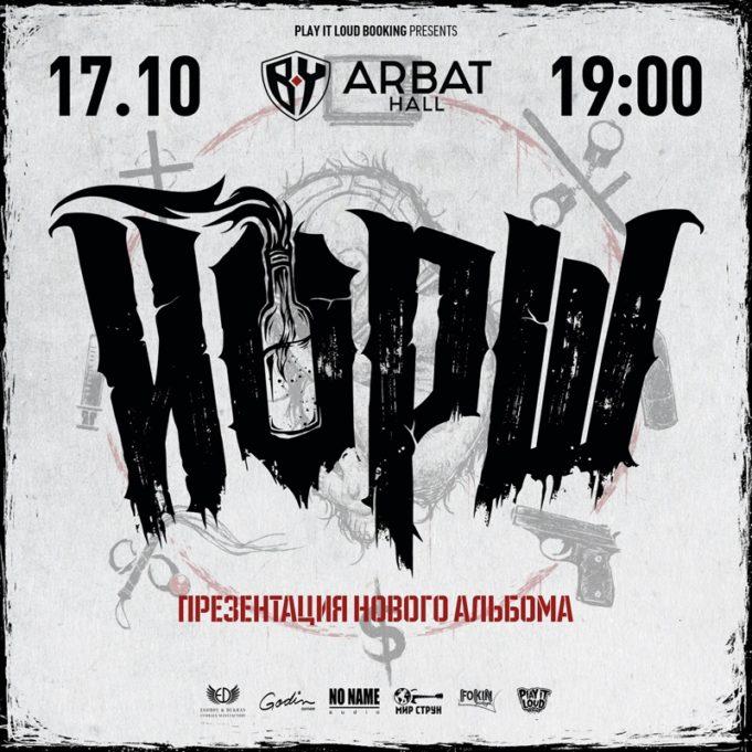 17 октября — ЙОРШ в Arbat Hall