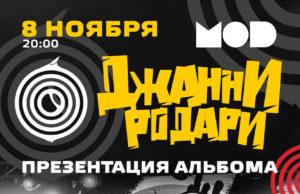 8 ноября – Джанни Родари в клубе MOD 8 ноября – Джанни Родари в клубе MOD