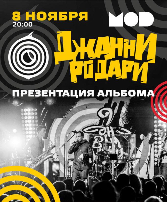 8 ноября – Джанни Родари в клубе MOD 8 ноября – Джанни Родари в клубе MOD
