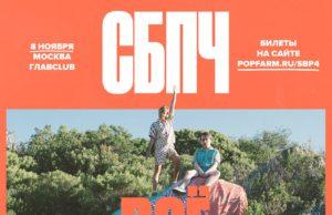 8 ноября – СБПЧ в ГЛАВCLUB GREEN CONCERT