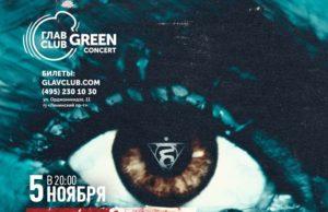 5 ноября – 7 раса в ГЛАВCLUB GREEN CONCERT