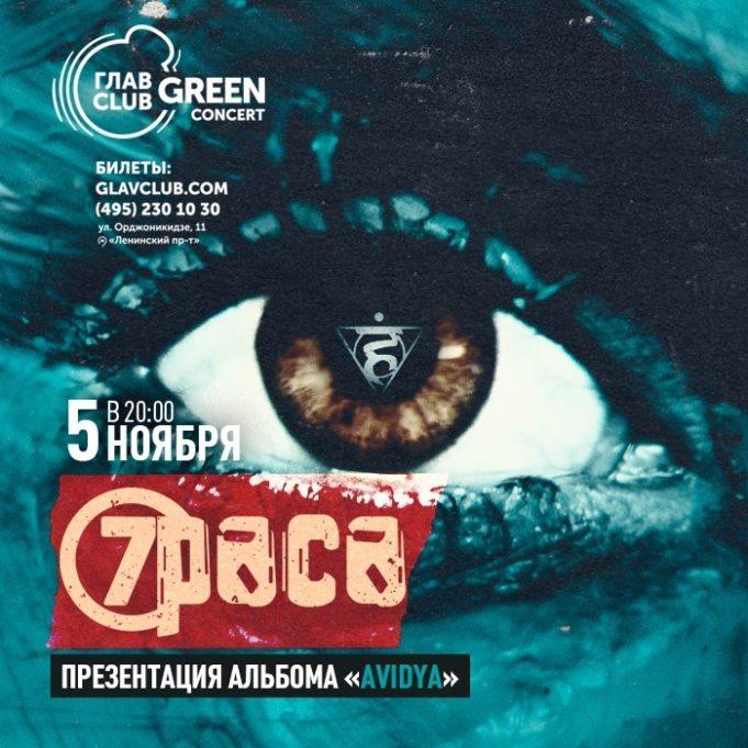 5 ноября – 7 раса в ГЛАВCLUB GREEN CONCERT