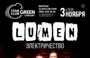 3 ноября – Lumen в ГЛАВCLUB GREEN CONCERT
