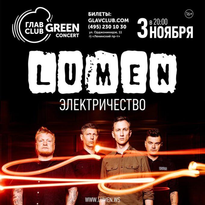 3 ноября – Lumen в ГЛАВCLUB GREEN CONCERT