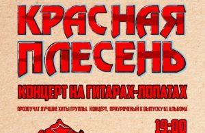 11 октября — Красная Плесень в Санкт-Петербурге!