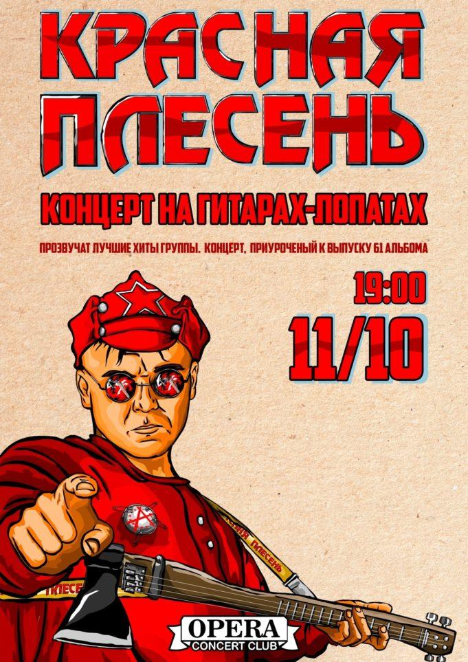 11 октября — Красная Плесень в Санкт-Петербурге!
