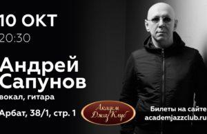 10 октября — Андрей Сапунов в Академ Джаз Клуб