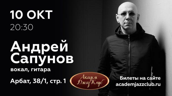 10 октября — Андрей Сапунов в Академ Джаз Клуб