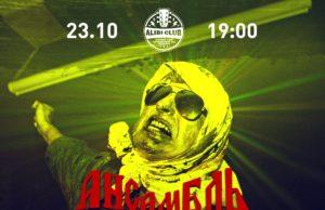 23 октября — АХС и МСЗ в Alibi Club
