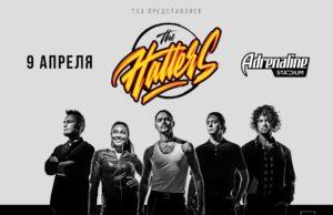9 апреля — The Hatters в Adrenaline Stadium
