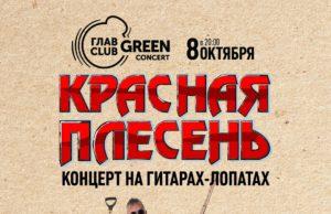 8 октября – Красная Плесень в ГЛАВCLUB GREEN CONCERT