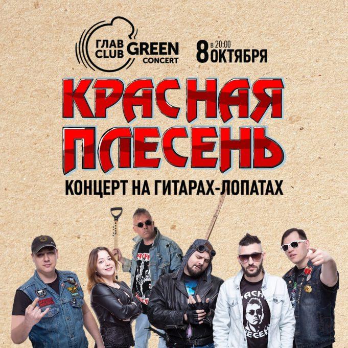 8 октября – Красная Плесень в ГЛАВCLUB GREEN CONCERT