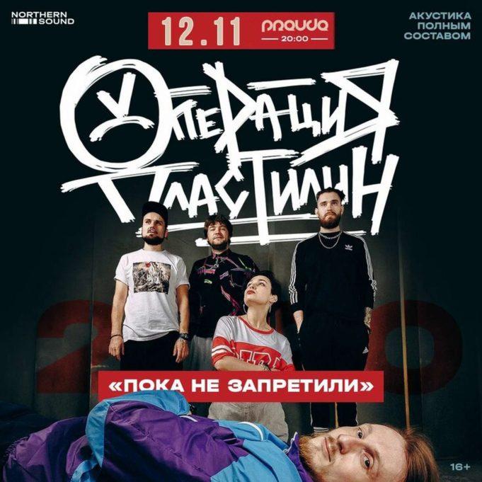 rockweek.ru-operatsiya-plastilin-12-11-2020-01