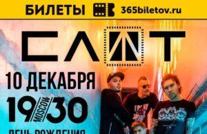 10 и 11 декабря – СЛОТ в 1930 Moscow 10 декабря – СЛОТ в 1930 Moscow