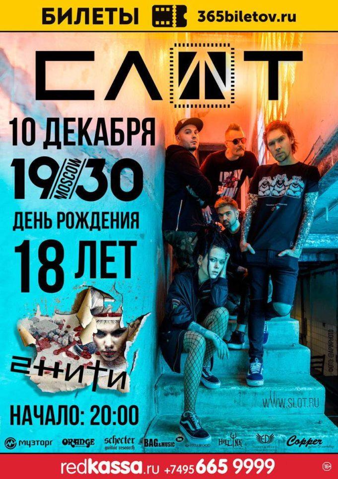 10 и 11 декабря – СЛОТ в 1930 Moscow 10 декабря – СЛОТ в 1930 Moscow