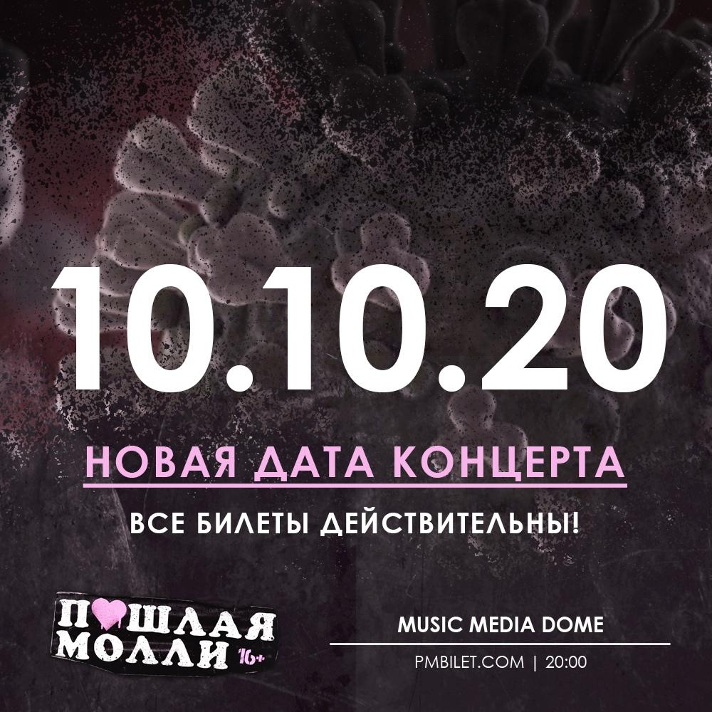 10 октября – Пошлая Молли в Music Media Dome