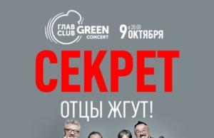 9 октября – Секрет в ГЛАВCLUB GREEN CONCERT