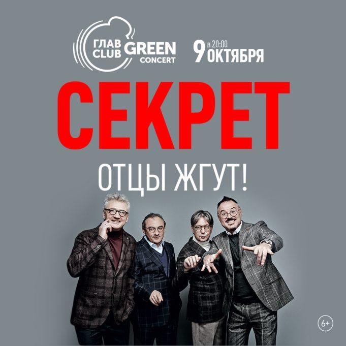 9 октября – Секрет в ГЛАВCLUB GREEN CONCERT