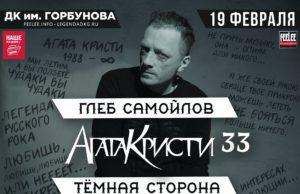 19 февраля — Глеб Самойлов. Агата Кристи 33. Тёмная сторона