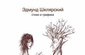 Эдмунд Шклярский, сборник «Стихи и графика» Эдмунд Шклярский, сборник «Стихи и графика»
