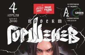 04 апреля — Проект «Горшенев» в клубе А2 Green Concert 04 апреля - Проект «Горшенев» в клубе А2 Green Concert
