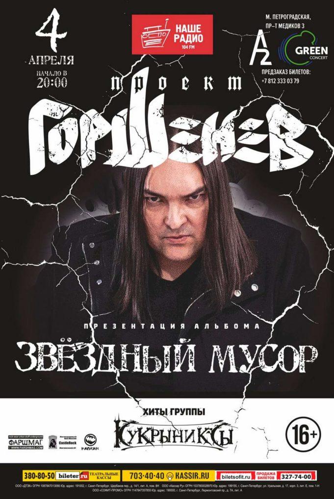 04 апреля — Проект «Горшенев» в клубе А2 Green Concert 04 апреля - Проект «Горшенев» в клубе А2 Green Concert