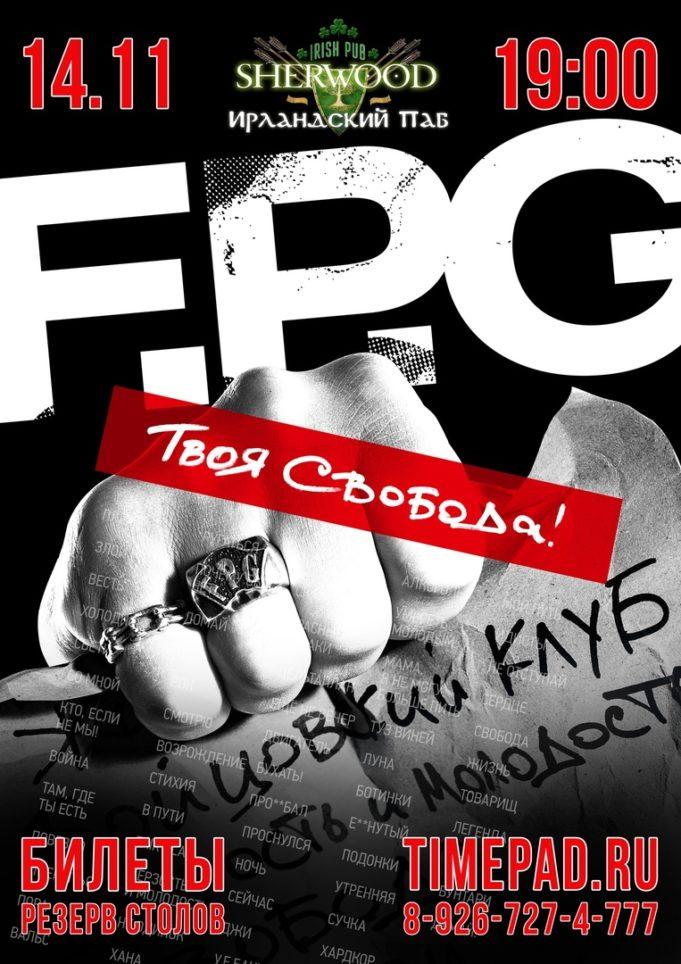 14 ноября – F.P.G. в SHERWOOD PUB (Мытищи)