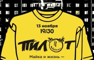 13 ноября — ПилОт в 1930 Moscow