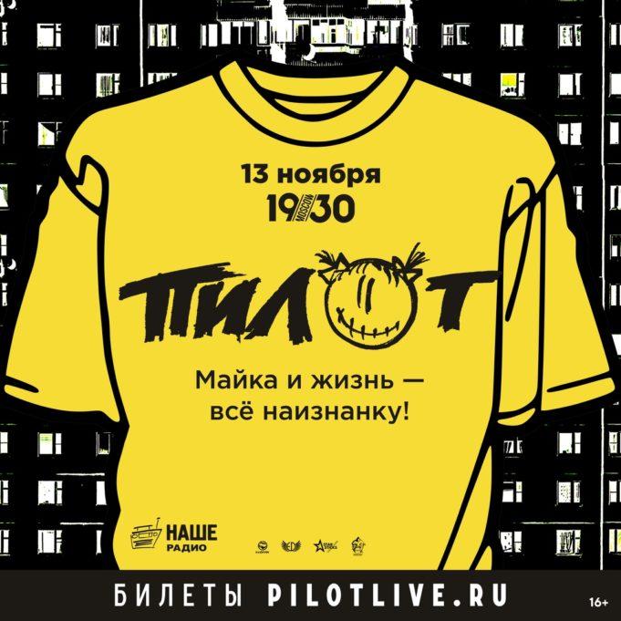 13 ноября — ПилОт в 1930 Moscow