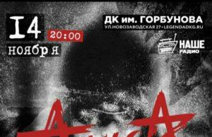 14 ноября — Алиса в ДК Горбунова