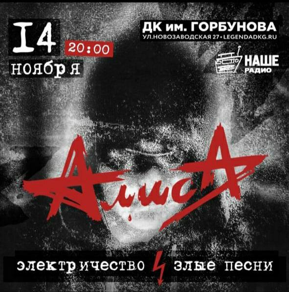 14 ноября — Алиса в ДК Горбунова